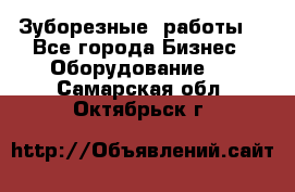 Зуборезные  работы. - Все города Бизнес » Оборудование   . Самарская обл.,Октябрьск г.